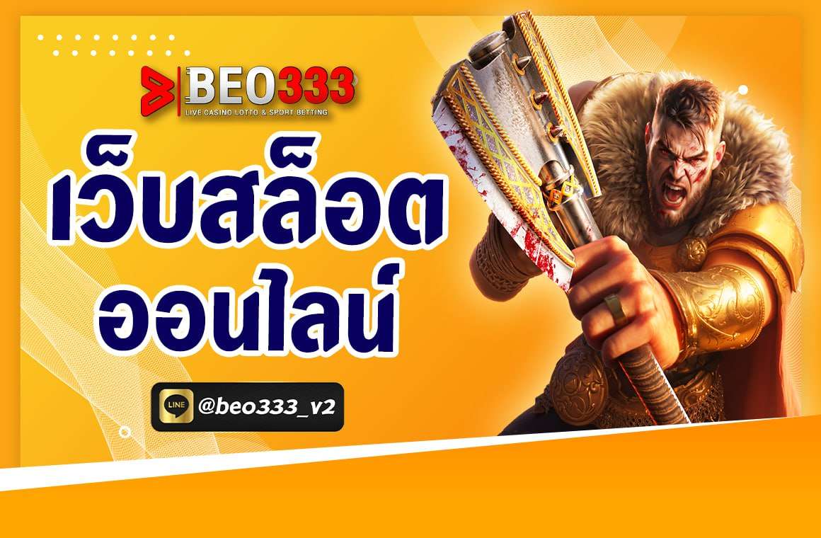 เว็บสล็อตออนไลน์