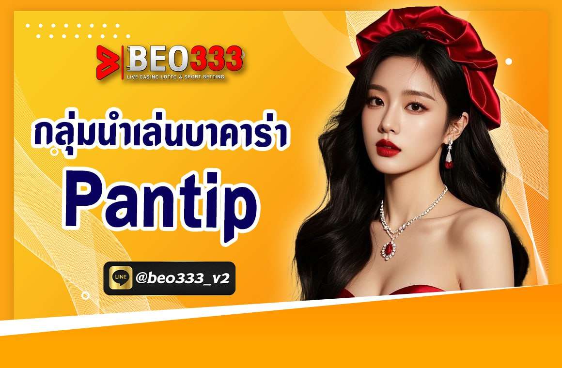 กลุ่มนําเล่นบาคาร่า
