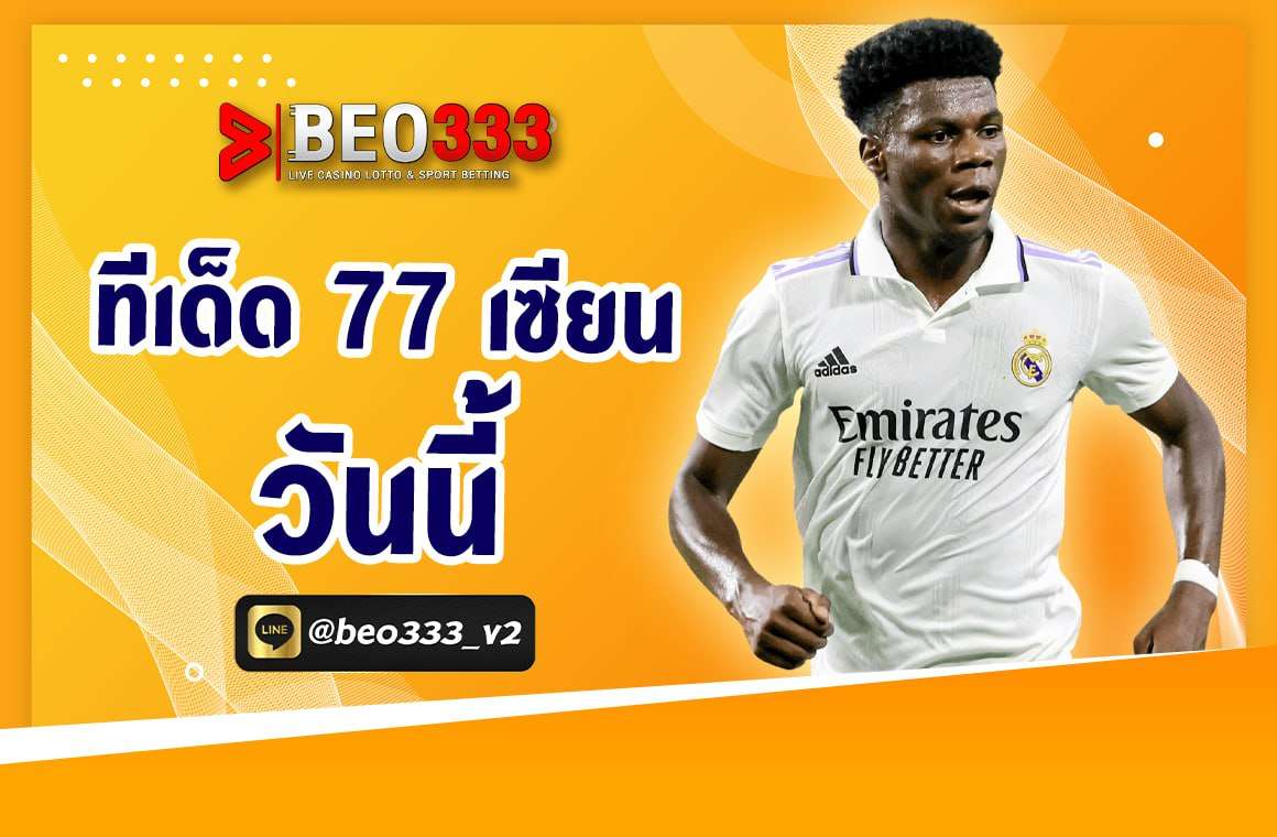 ทีเด็ด 77 เซียน วันนี้