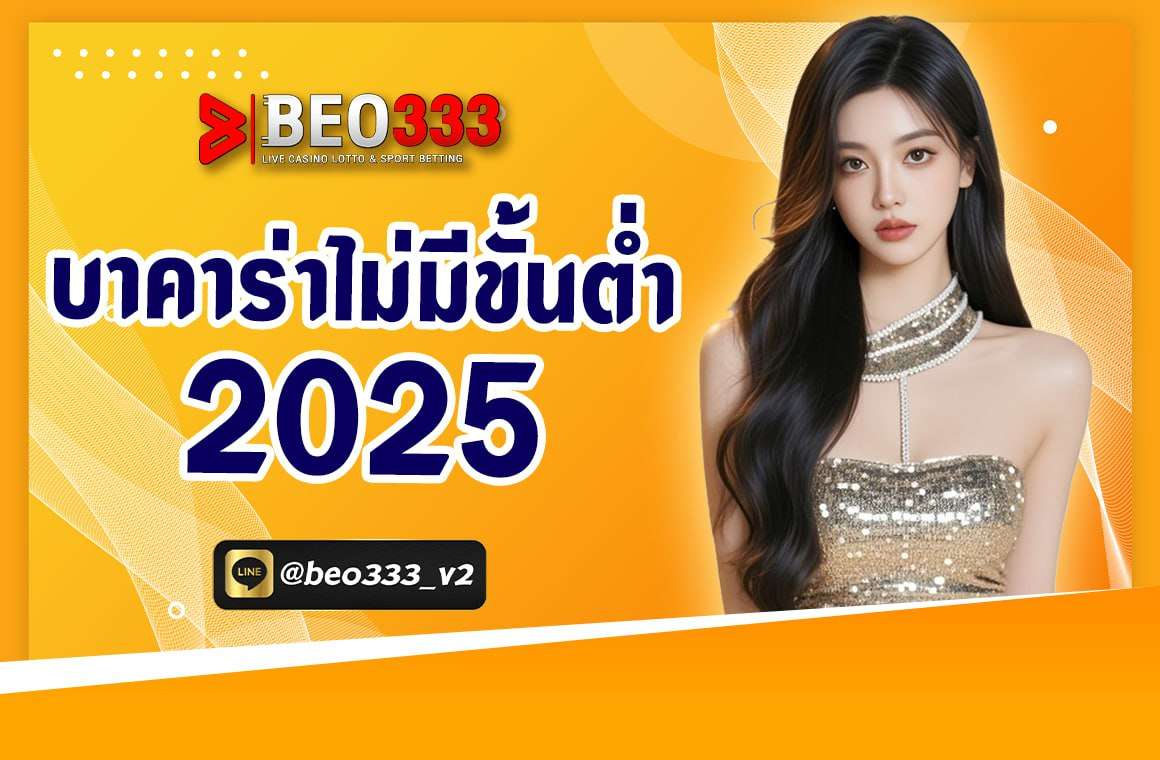 บาคาร่าไม่มีขั้นต่ำ 2025