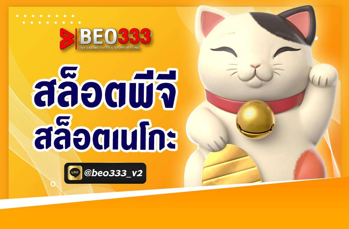 สล็อตพี pg สล็อตเนโกะ