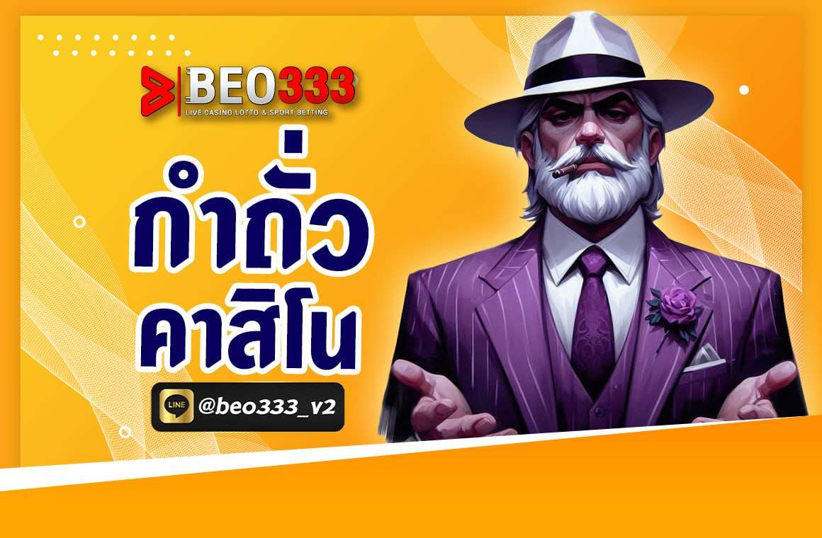 กำถั่ว คาสิโน