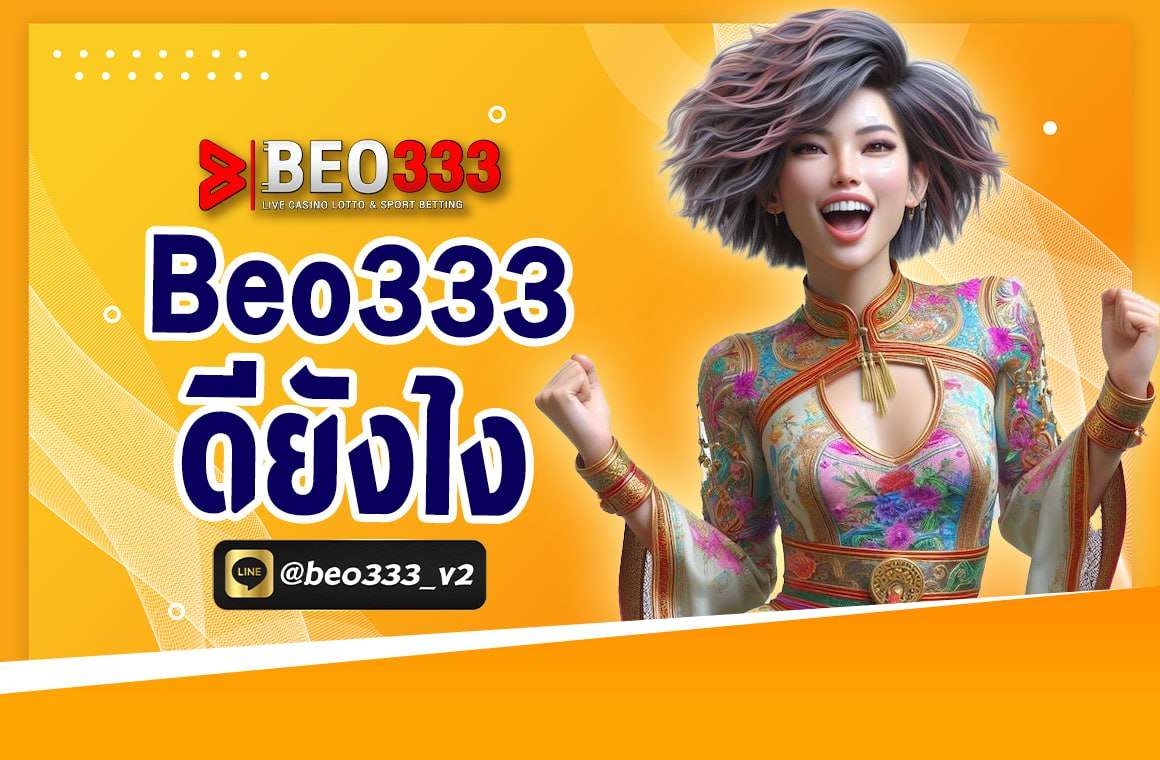 beo333ดียังไง