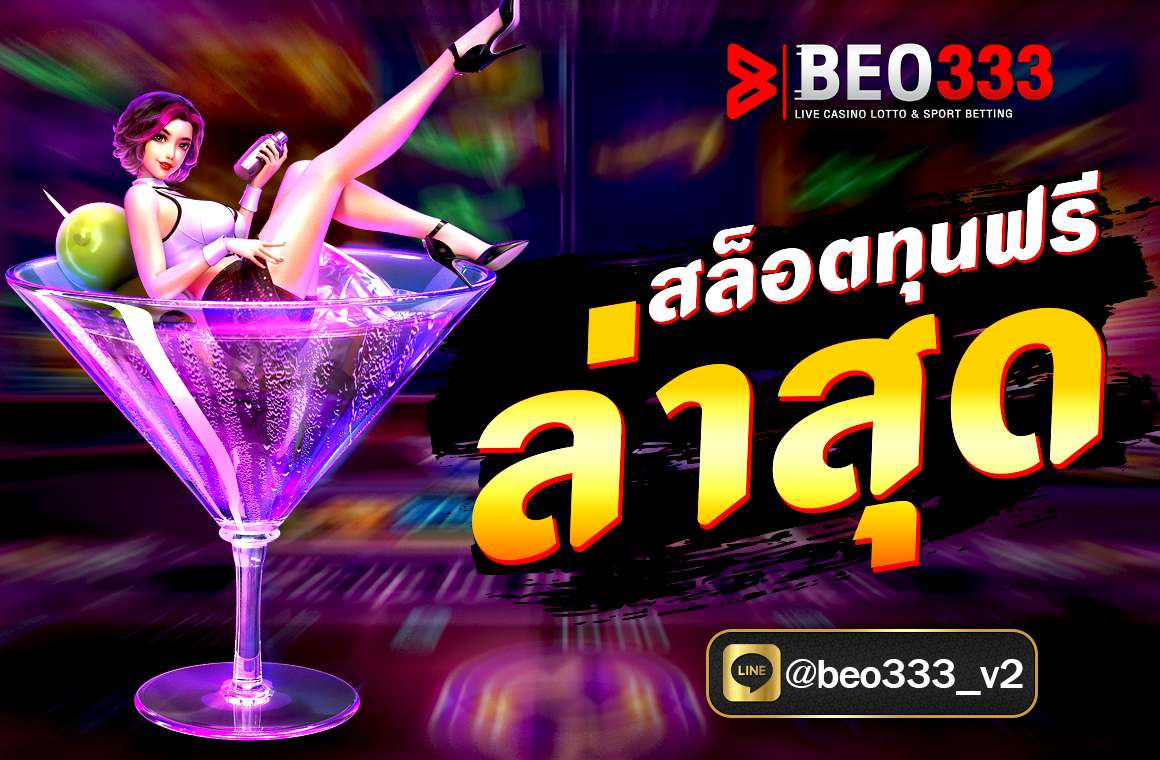 สล็อตทุนฟรีล่าสุด