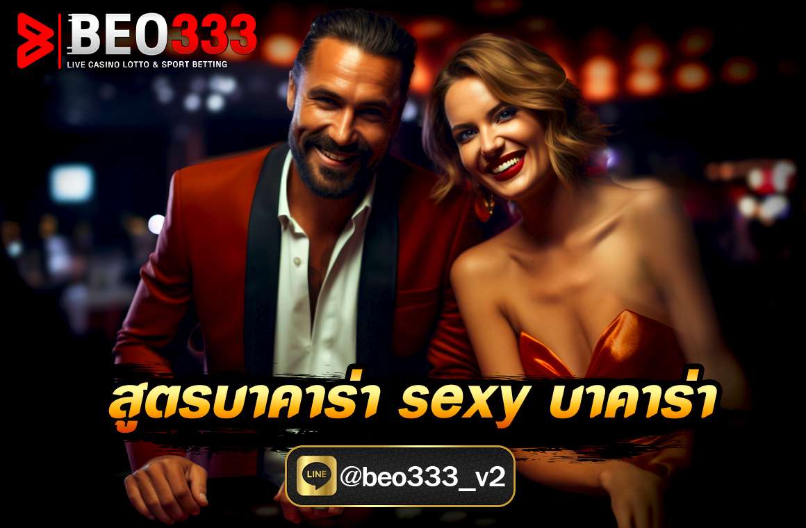 สูตรบาคาร่า sexy บาคาร่า