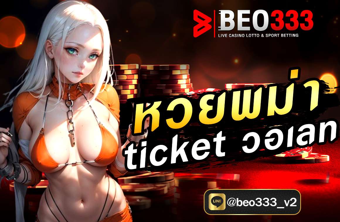 หวยพม่า ticket วอเลท