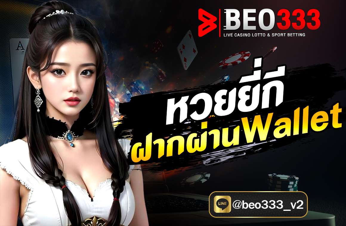 หวยยี่กี ฝากผ่าน Wallet
