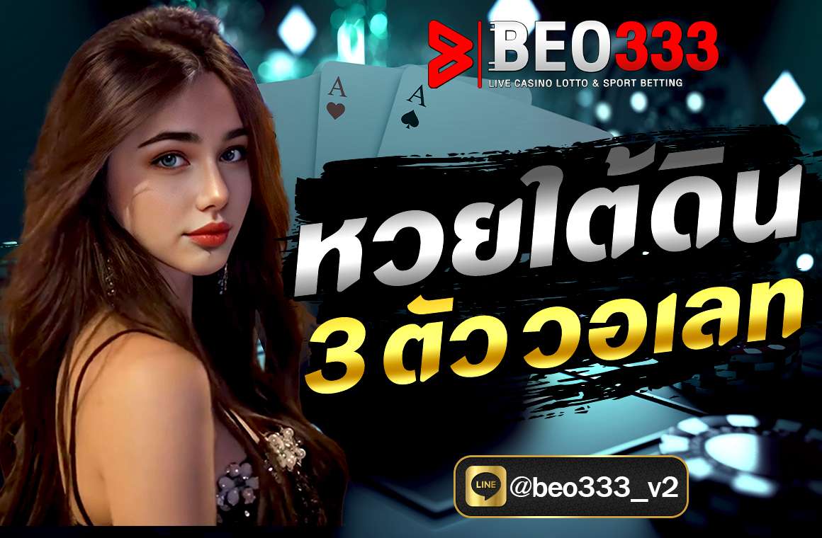 หวยใต้ดิน 3 ตัว วอเลท