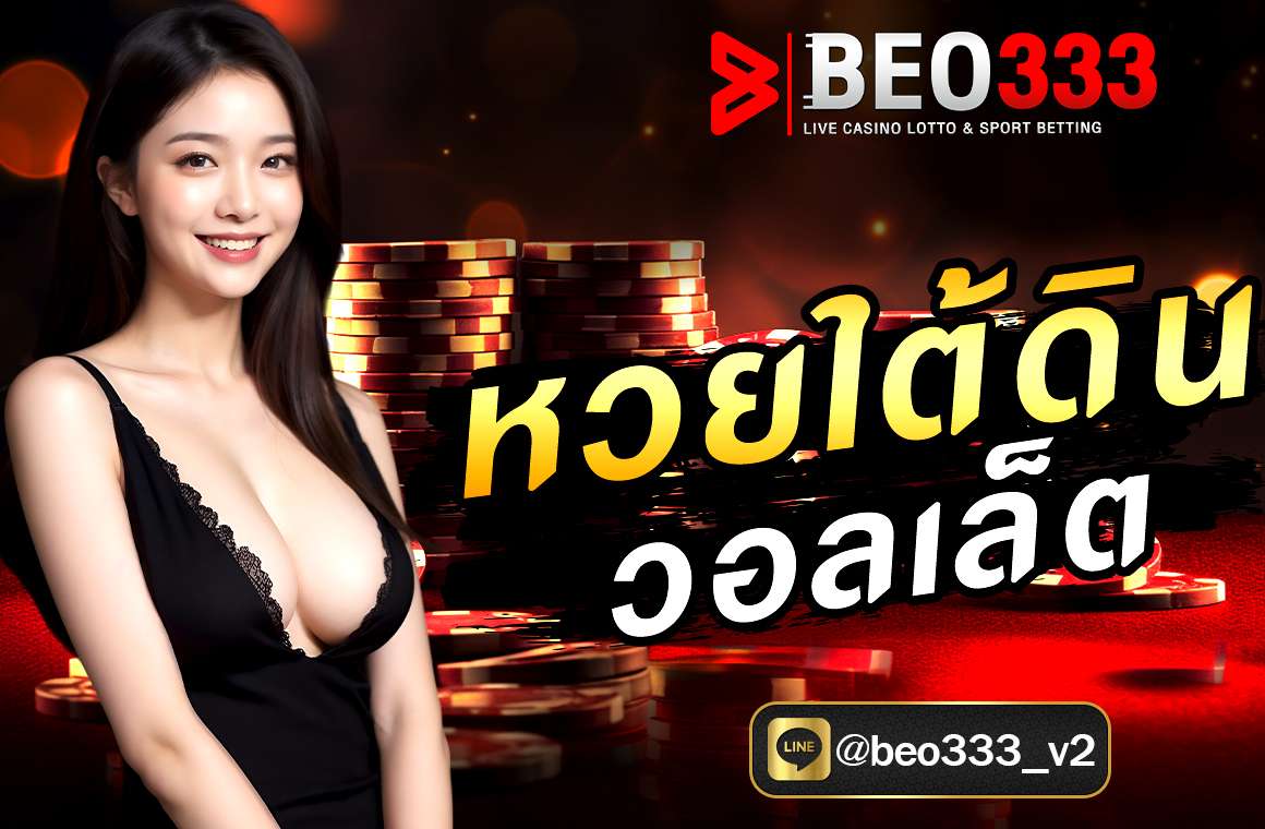 หวยใต้ดิน วอลเล็ต