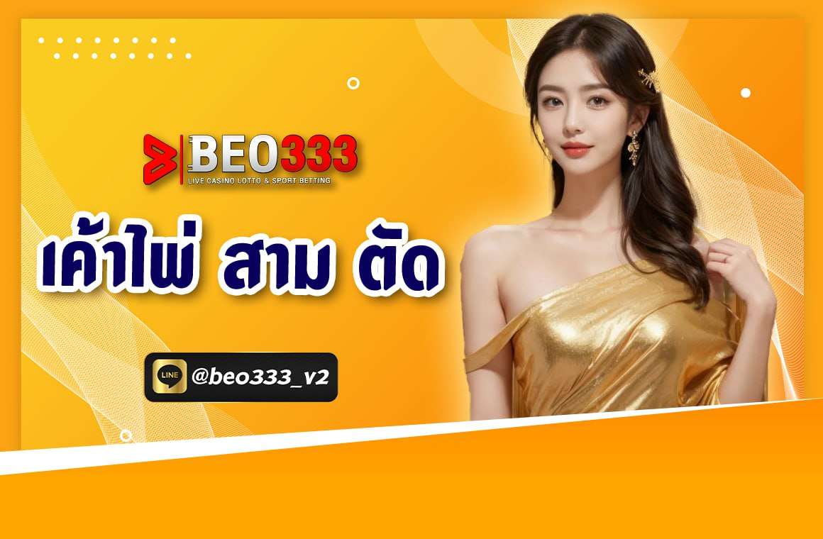 เค้าไพ่ สาม ตัด