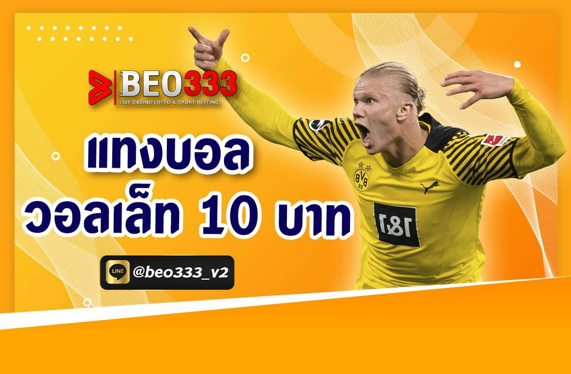 แทงบอล วอลเลท 10 บาท