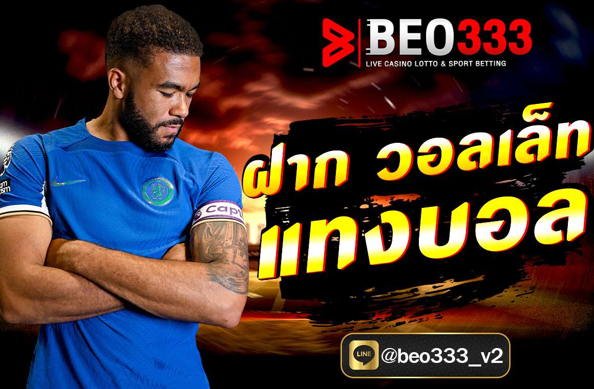 ฝาก วอลเล็ท แทงบอล