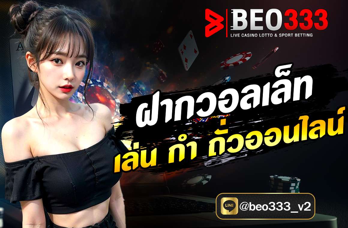 ฝากวอลเล็ทเล่น กำ ถั่วออนไลน์
