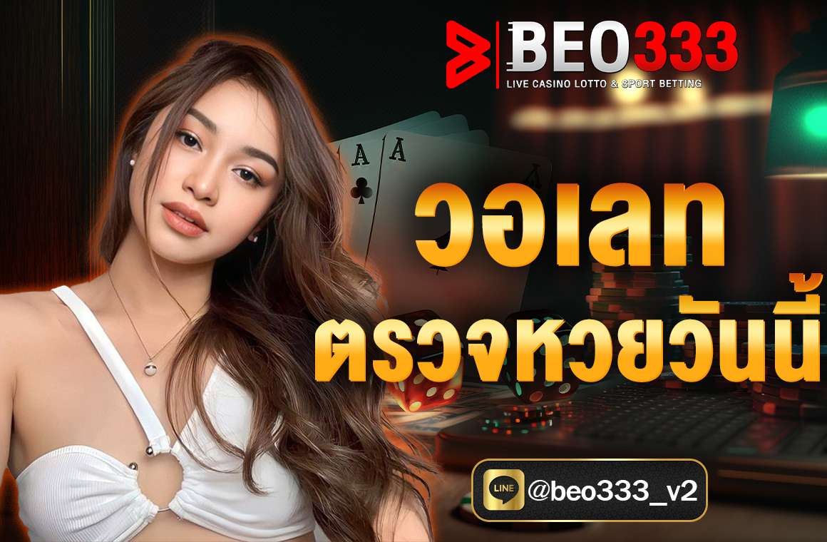 วอเลท ตรวจหวยวันนี้