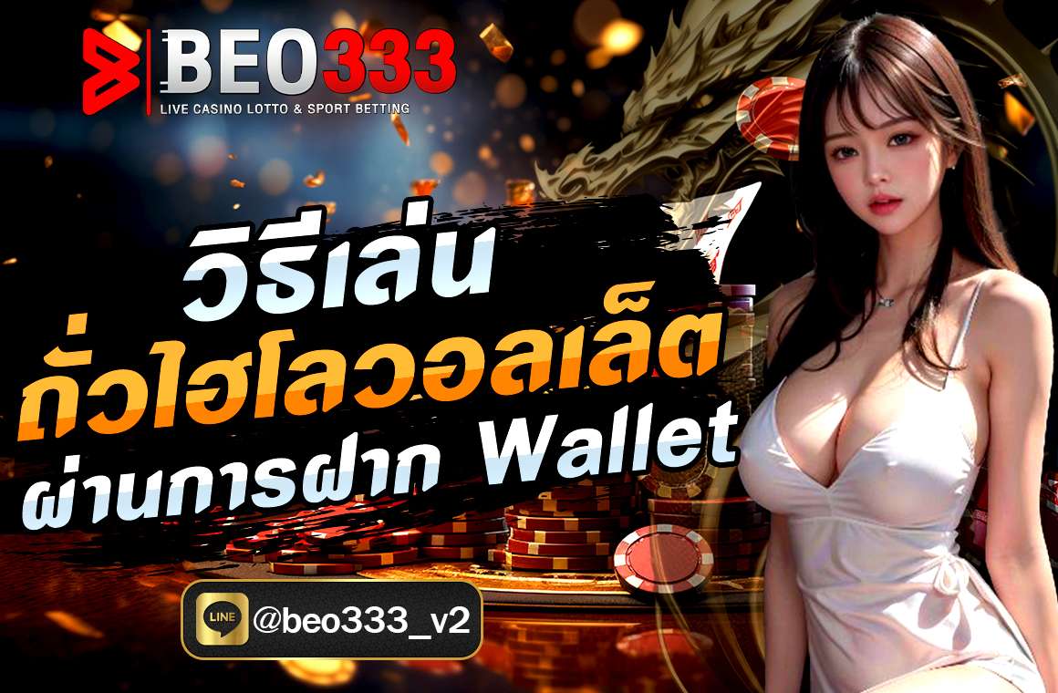 วิธีเล่นถั่วไฮโลวอลเล็ต ผ่านการฝาก Wallet