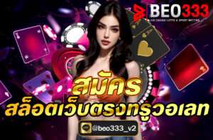 สมัครสล็อตเว็บตรงทรูวอเลท