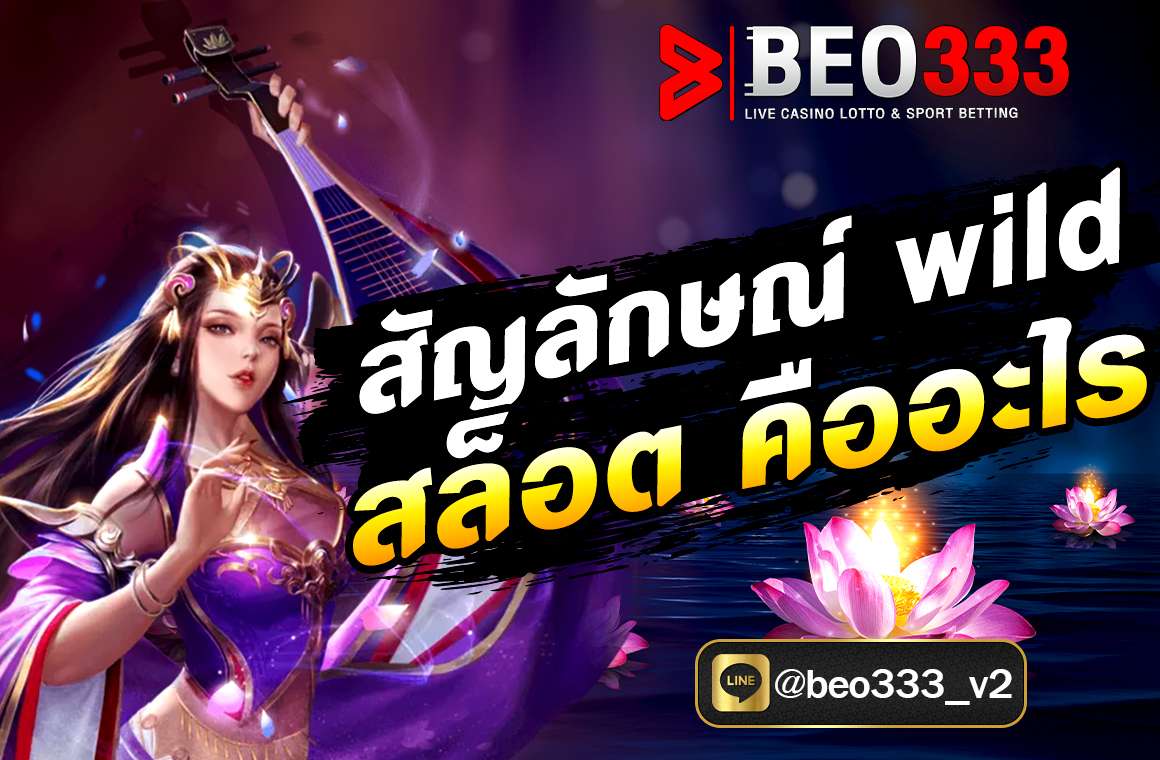 สัญลักษณ์ wild สล็อต คืออะไร