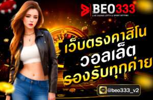 เว็บตรงคาสิโน วอลเล็ต รองรับทุกค่าย