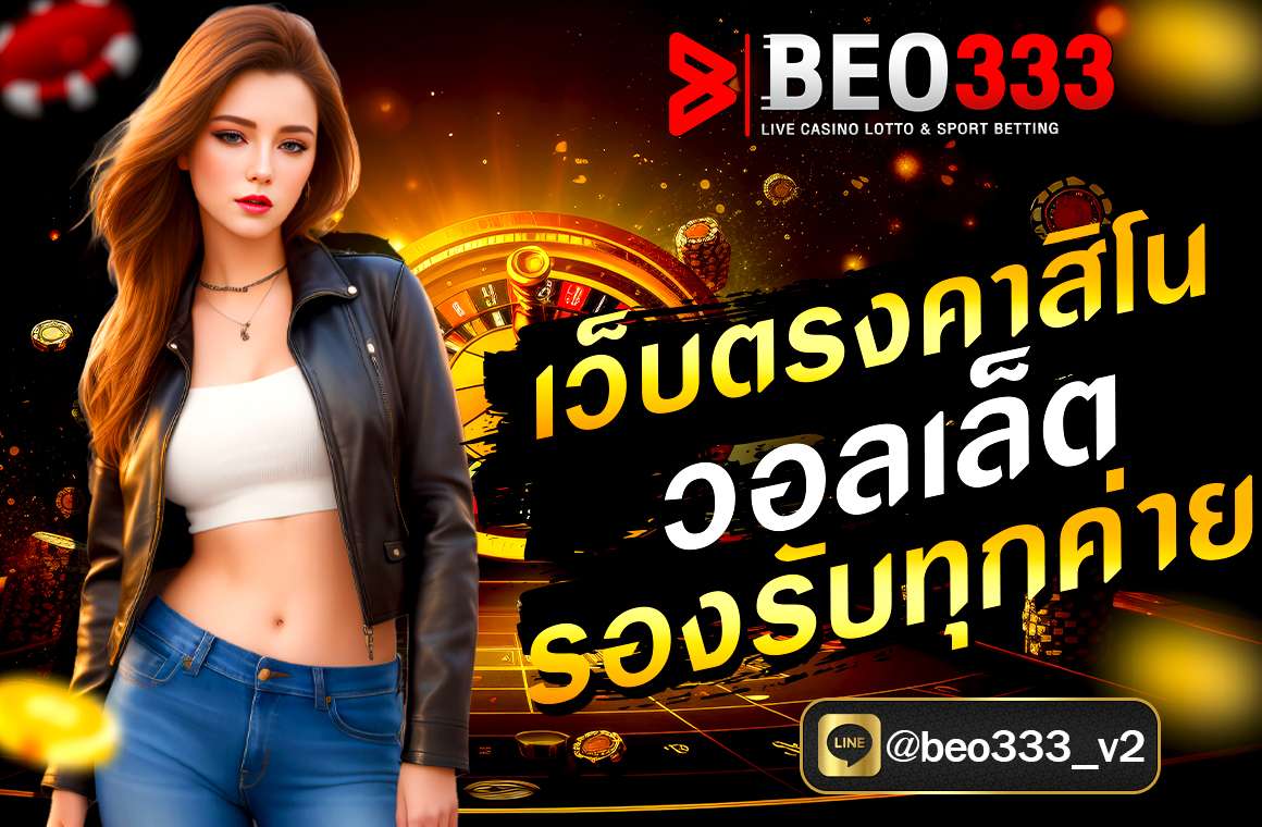 เว็บตรงคาสิโน วอลเล็ต รองรับทุกค่าย