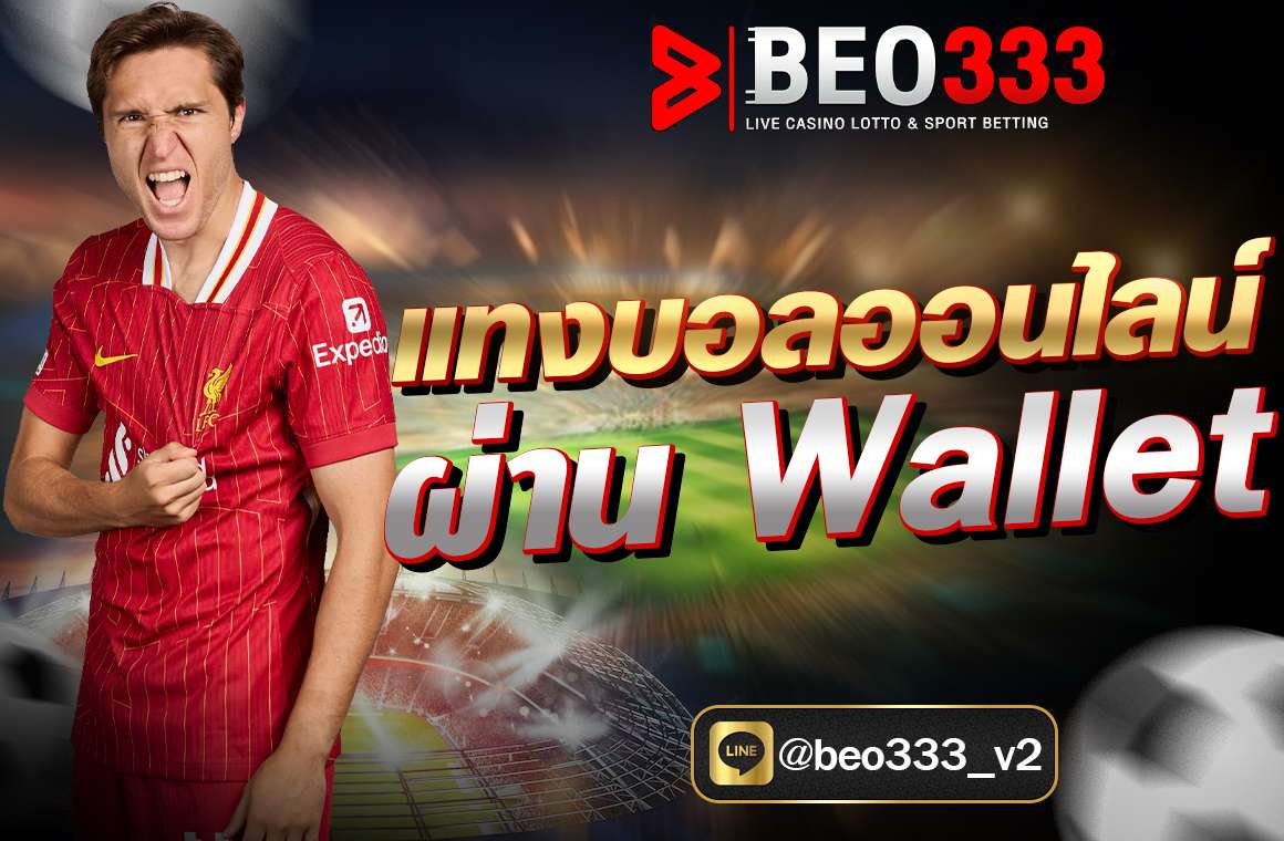 แทงบอลออนไลน์ ผ่าน Wallet