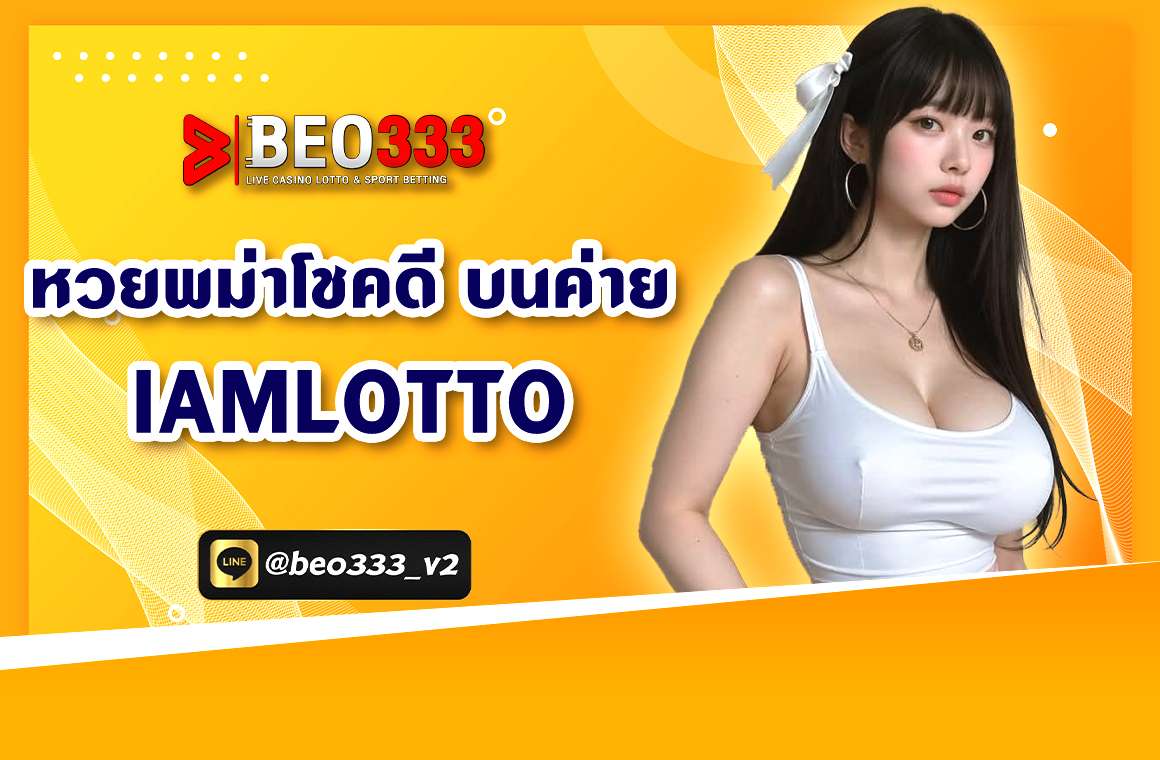 หวยพม่าโชคดี บนค่าย IAMLOTTO