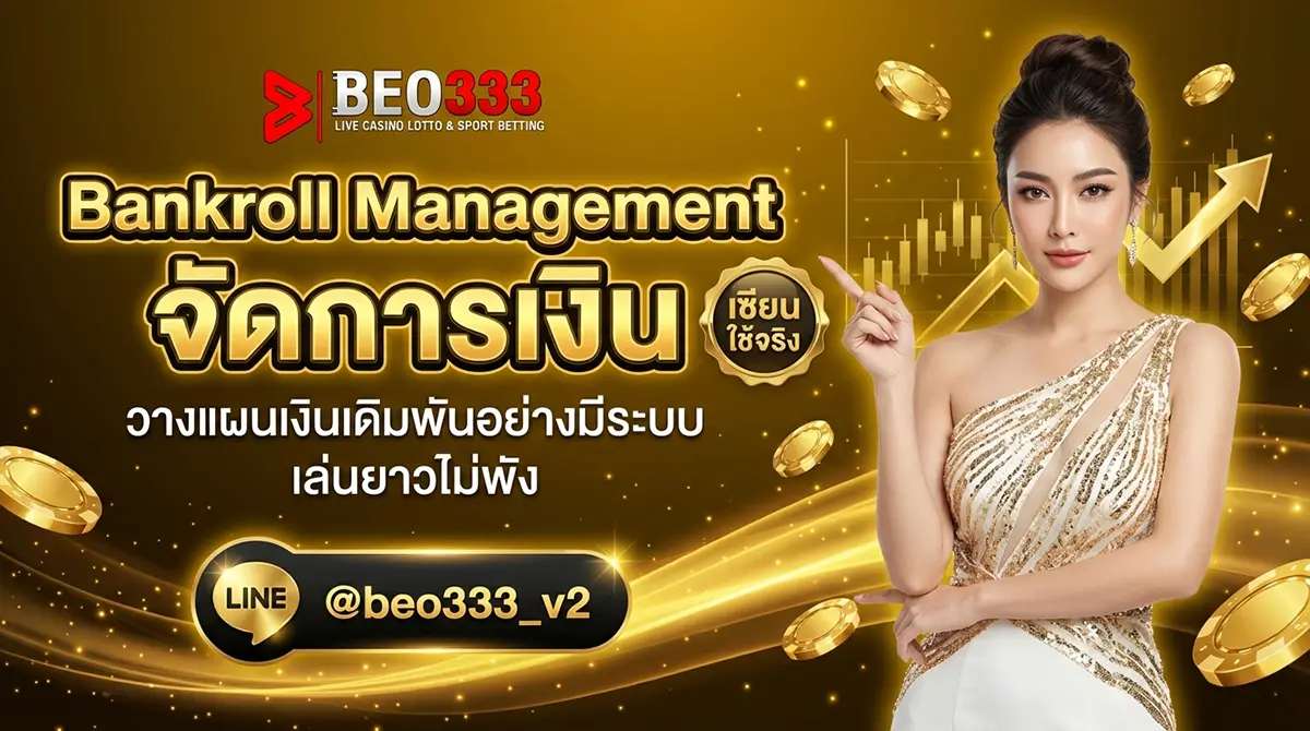 Bankroll Management จัดการเงินแทงบอล 2026