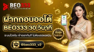 ฝากถอนออโต้ BEO333 TrueWallet 30 วิ 2026