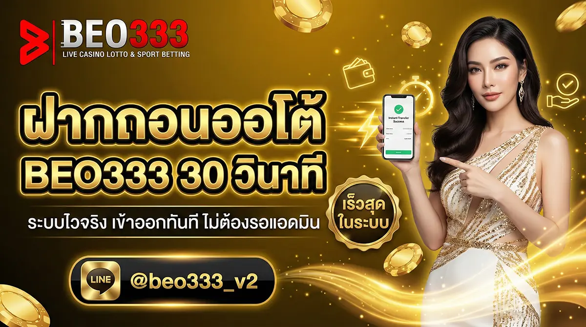 ฝากถอนออโต้ BEO333 TrueWallet 30 วิ 2026