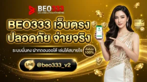 BEO333 เว็บตรง ปลอดภัย ลิขสิทธิ์แท้ 2026