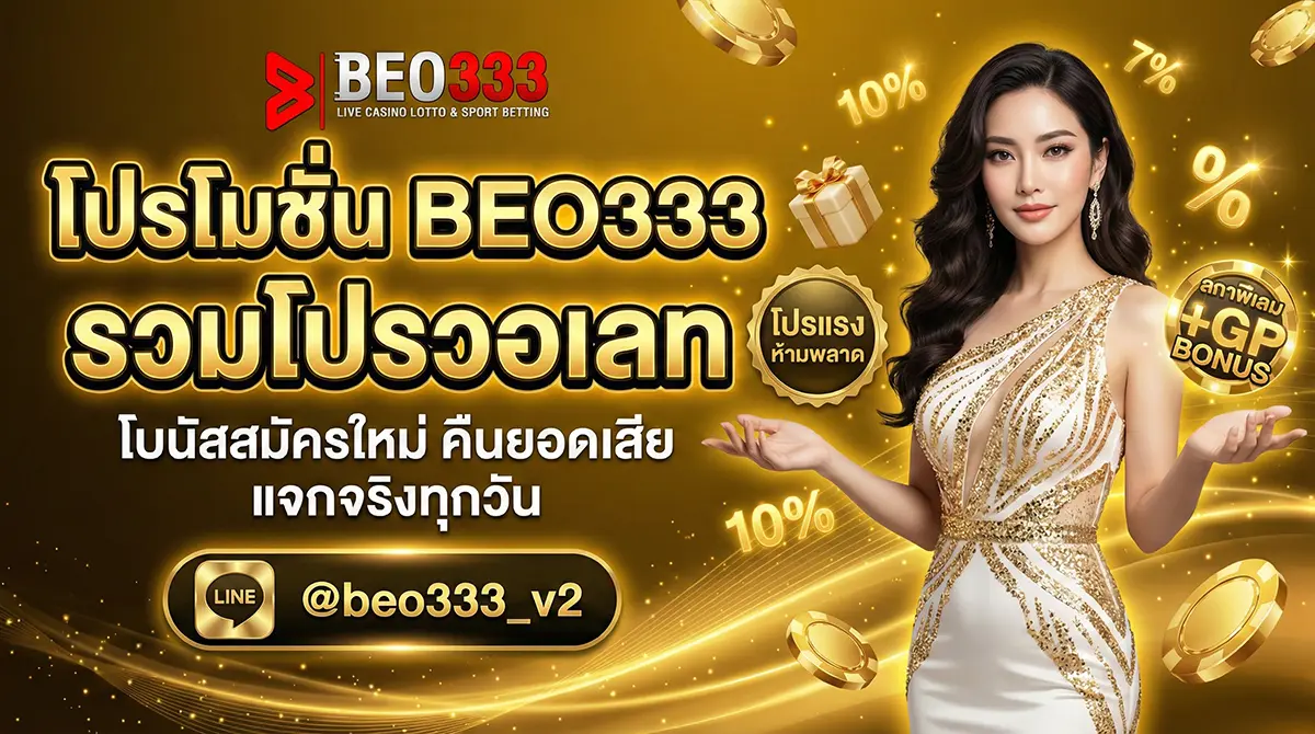 โปรโมชั่น BEO333 รวมโปรวอเลท 2026
