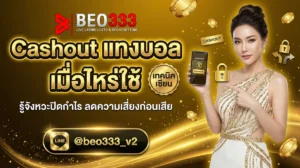 Cashout แทงบอล เมื่อไหร่ใช้ 2026