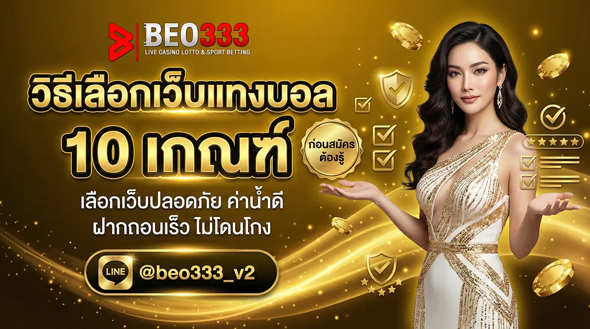 วิธีเลือกเว็บแทงบอล 10 เกณฑ์ 2026
