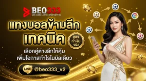 แทงบอลข้ามลีก เทคนิค 2026