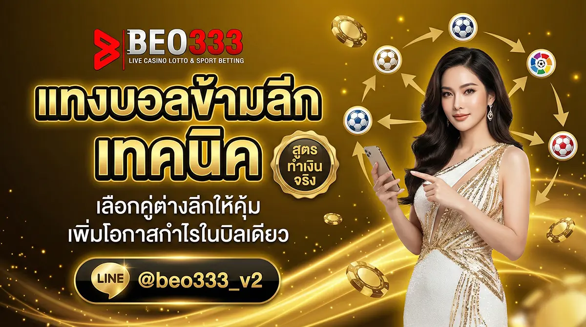 แทงบอลข้ามลีก เทคนิค 2026