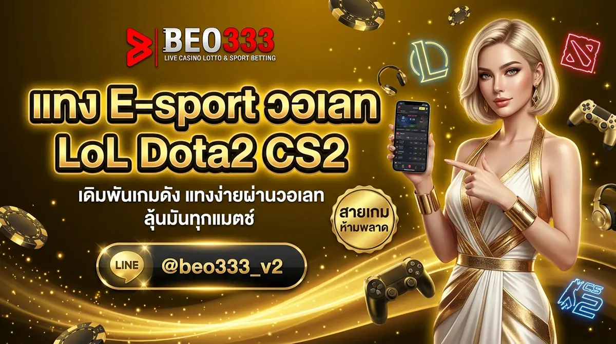 แทง E-sport วอเลท LoL Dota2 CS2 Valorant