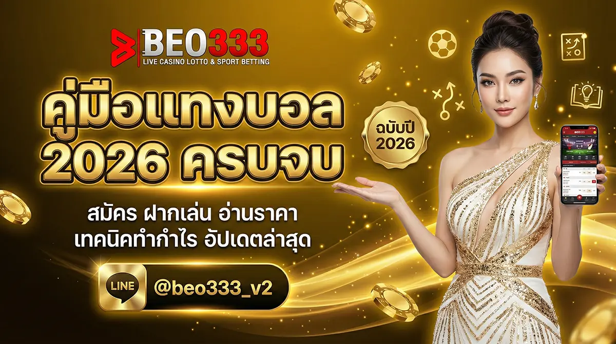 คู่มือแทงบอล 2026 ครบจบ A-Z