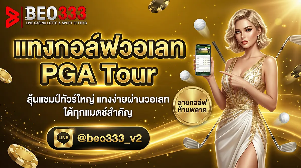 แทงกอล์ฟวอเลท PGA Tour 2026