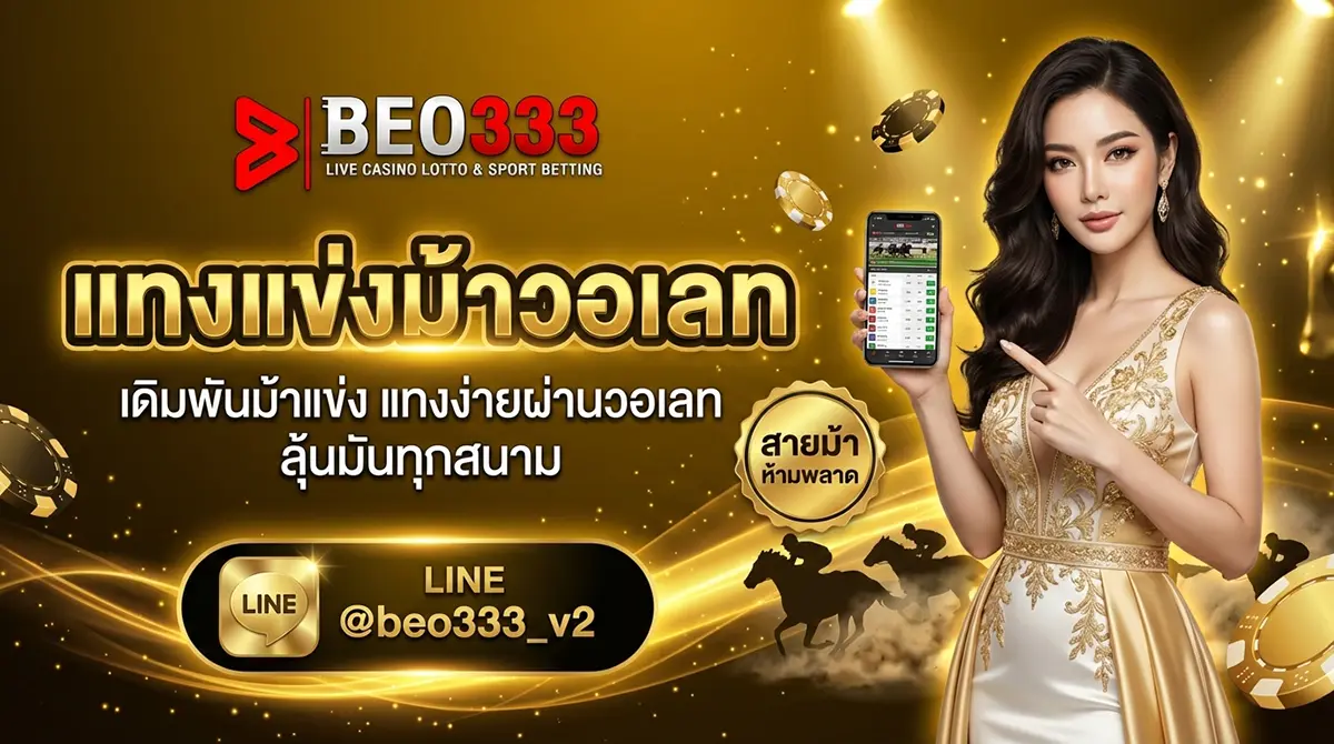 แทงแข่งม้าวอเลท 2026
