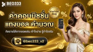 บอลสด In-Play วิธีแทง 2026