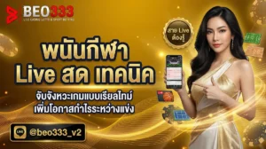 พนันกีฬาสด วอเลท เทคนิค Live 2026