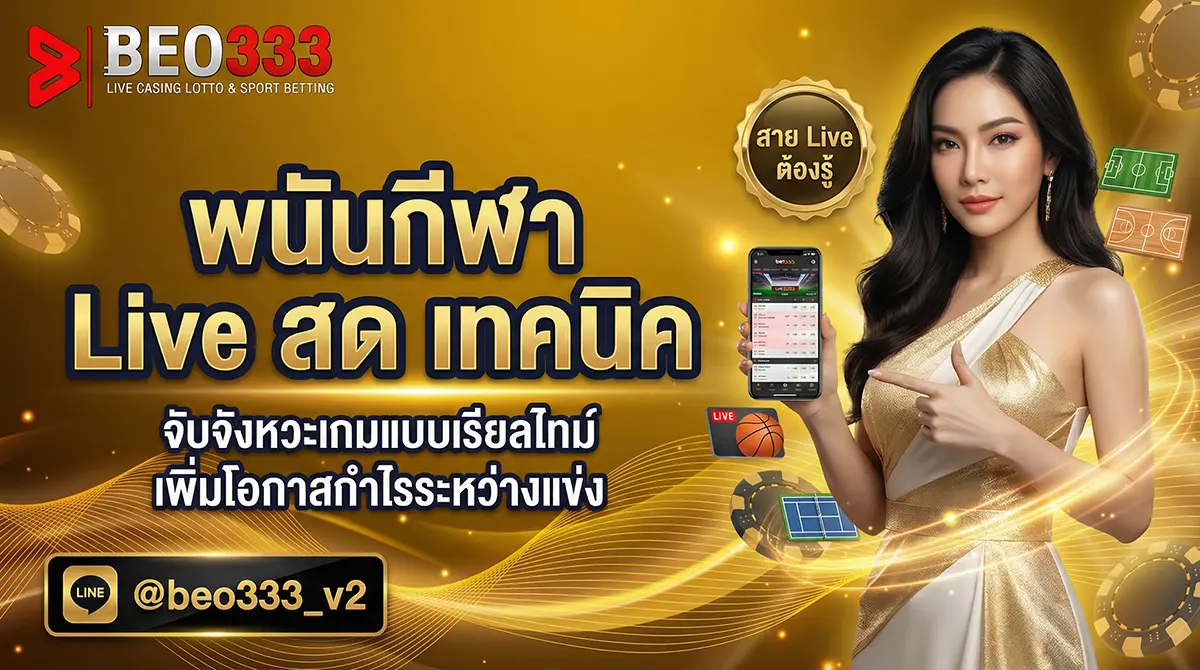 พนันกีฬาสด วอเลท เทคนิค Live 2026