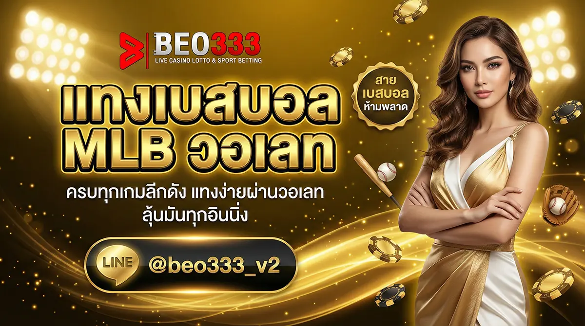 แทงเบสบอล MLB วอเลท เดิมพัน Run Line