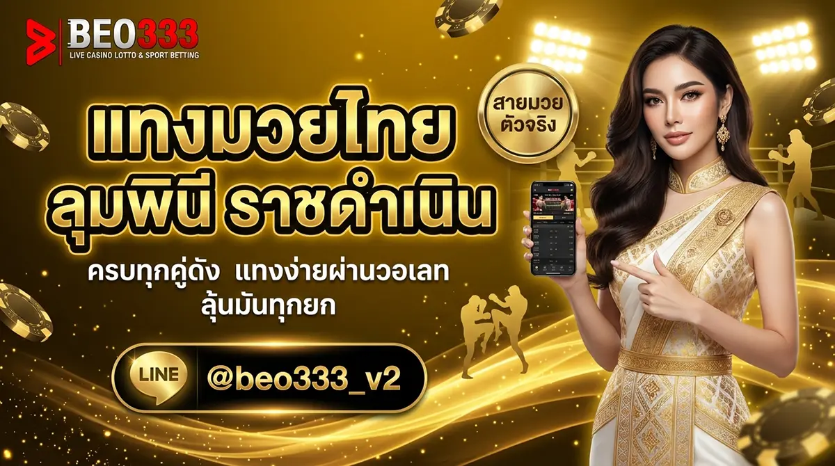 แทงมวยไทย ลุมพินี ราชดำเนิน วอเลท 2026