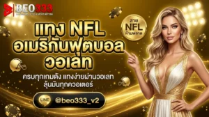 แทง NFL วอเลท อเมริกันฟุตบอล Super Bowl