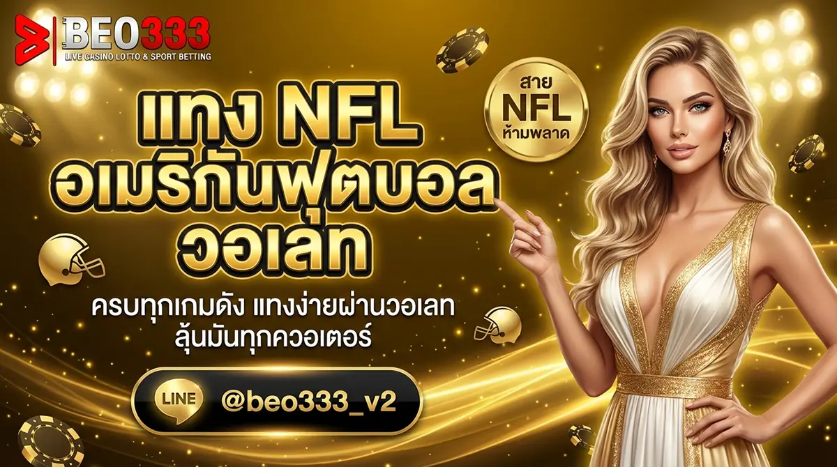 แทง NFL วอเลท อเมริกันฟุตบอล Super Bowl
