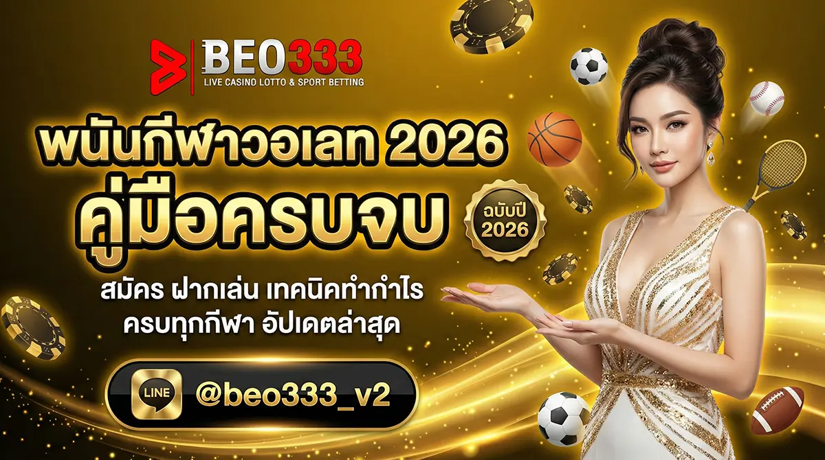 พนันกีฬาวอเลท 2026 คู่มือครบจบ A-Z