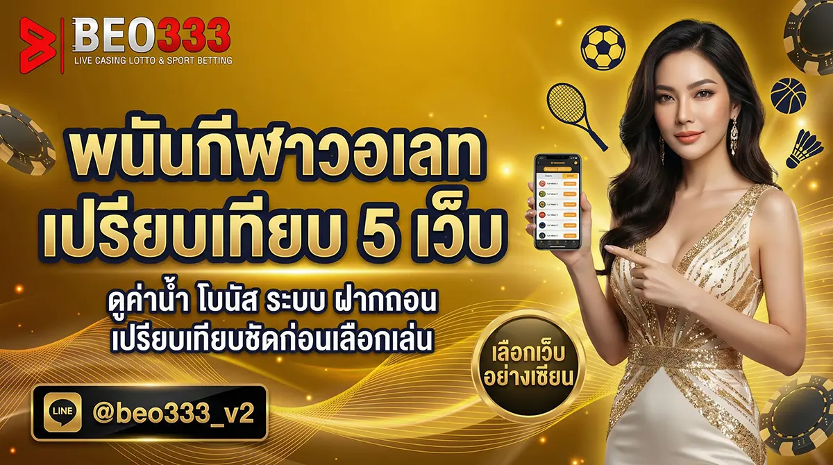 พนันกีฬาวอเลท เปรียบเทียบ 5 เว็บ 2026