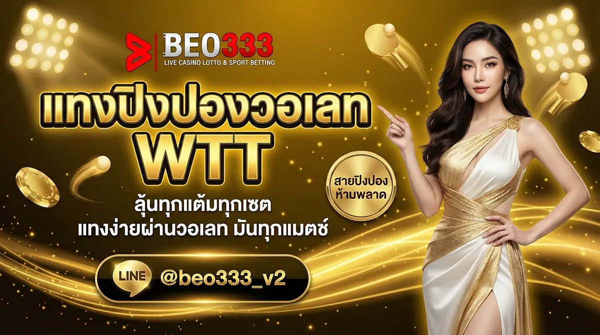 แทงปิงปองวอเลท WTT 2026