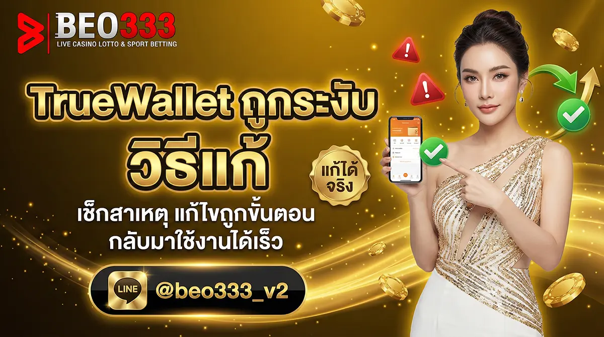 TrueWallet ถูกระงับ วิธีแก้ 2026