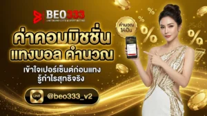 ค่าคอมมิชชั่น แทงบอล คำนวณ 2026